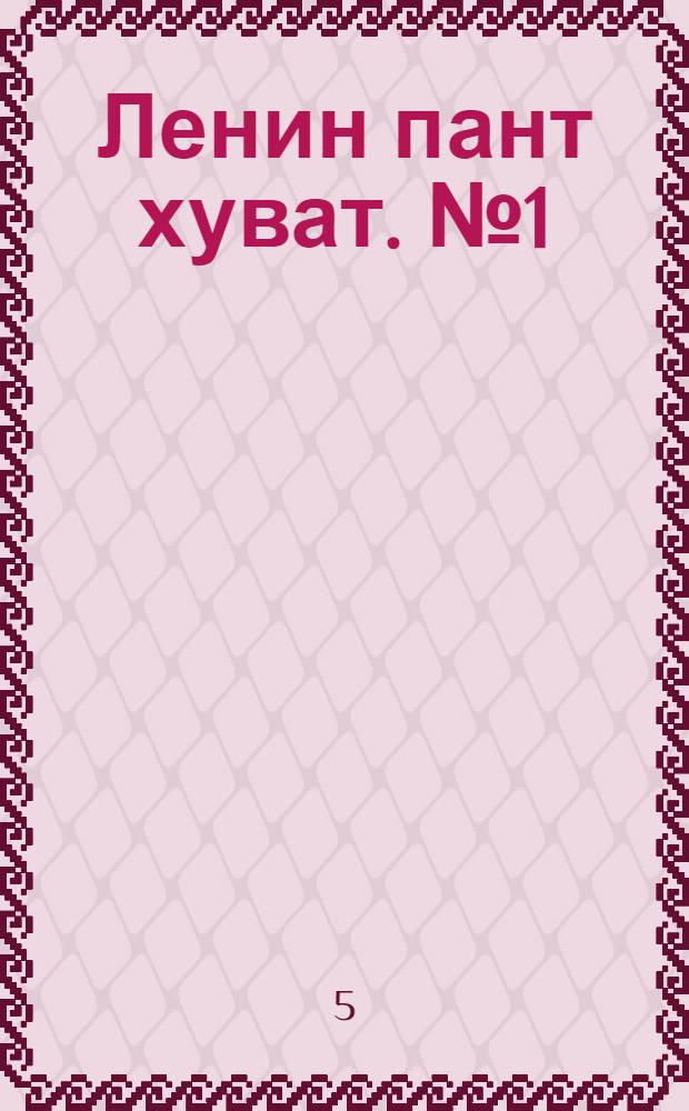 Ленин пант хуват. № 1(1679) : № 1(1679)