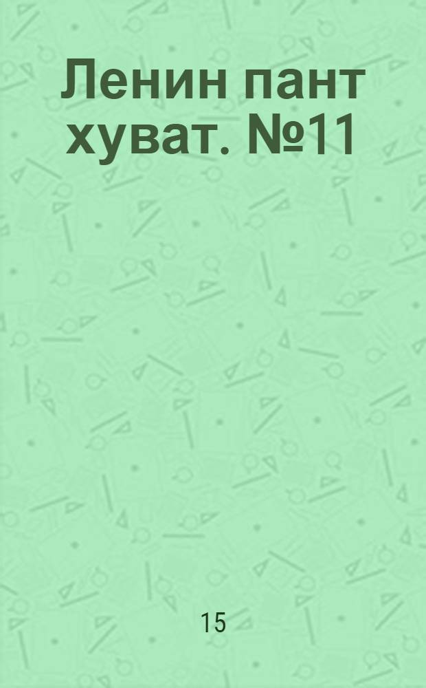Ленин пант хуват. № 11(1689) : № 11(1689)