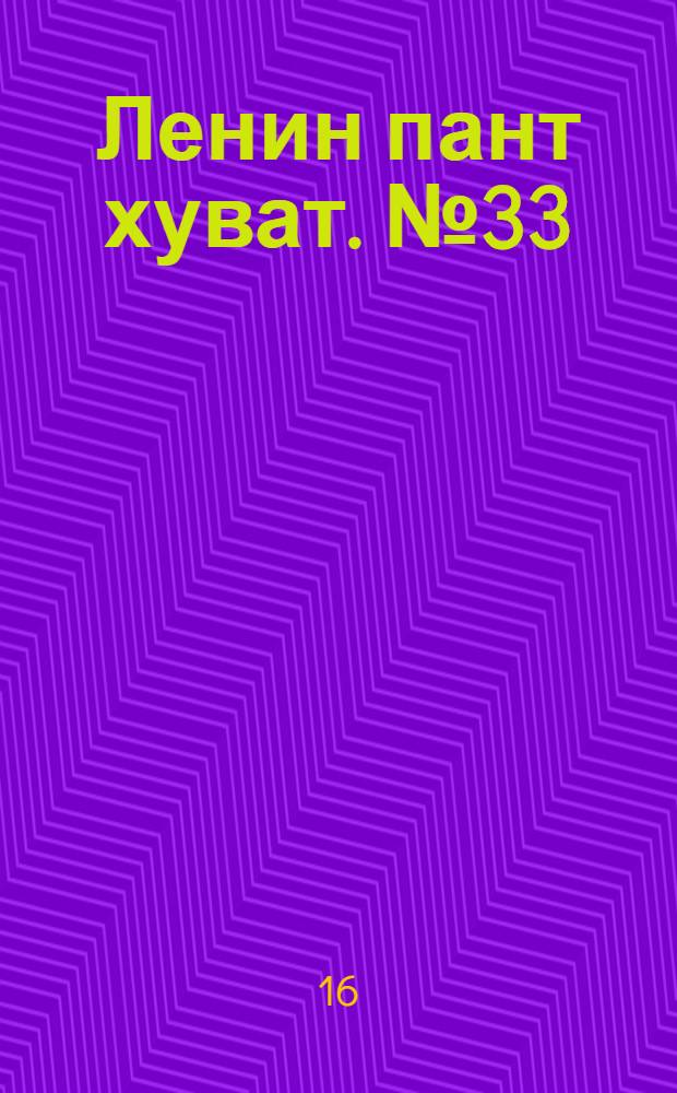 Ленин пант хуват. № 33(1711) : № 33(1711)