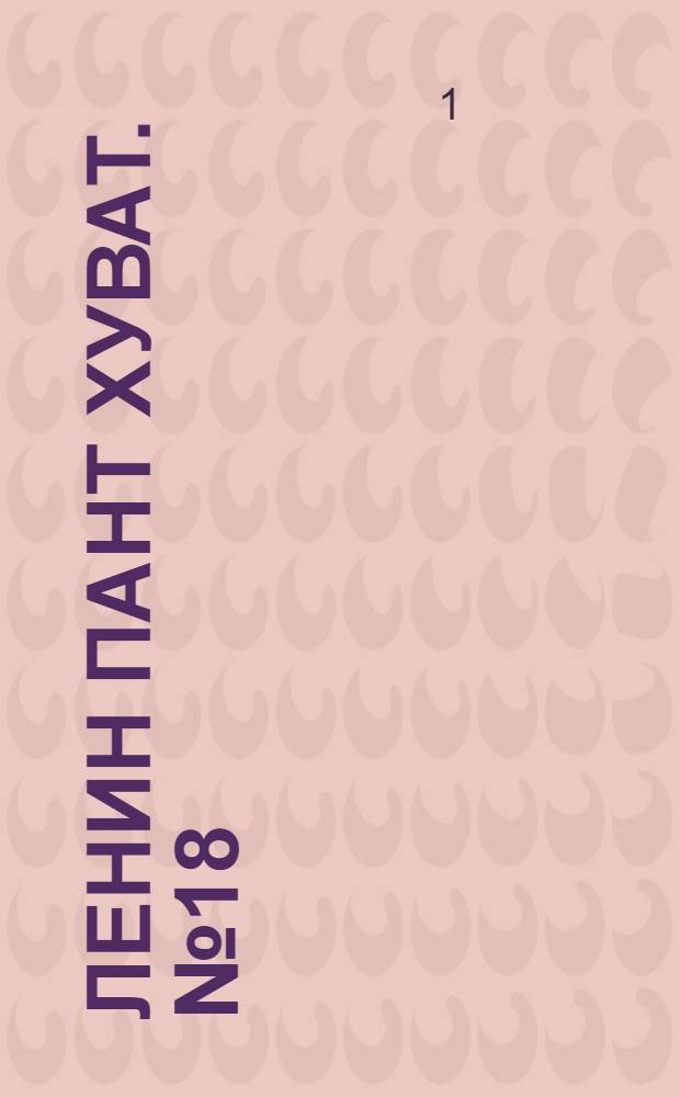 Ленин пант хуват. № 18(1748) : № 18(1748)