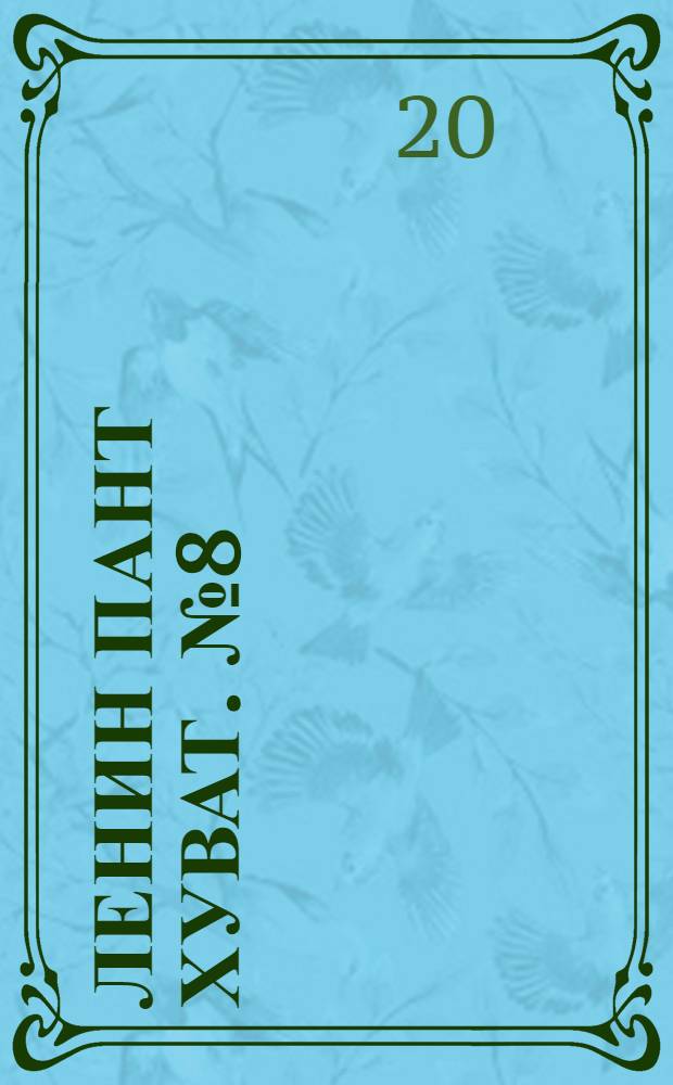 Ленин пант хуват. № 8(1790) : № 8(1790)