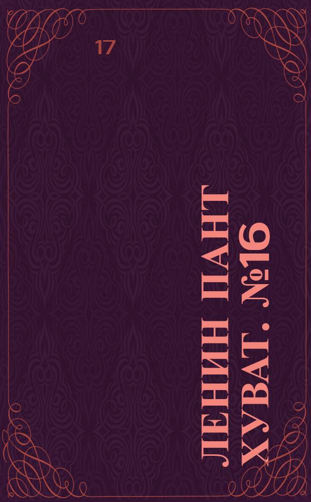 Ленин пант хуват. № 16(1798) : № 16(1798)