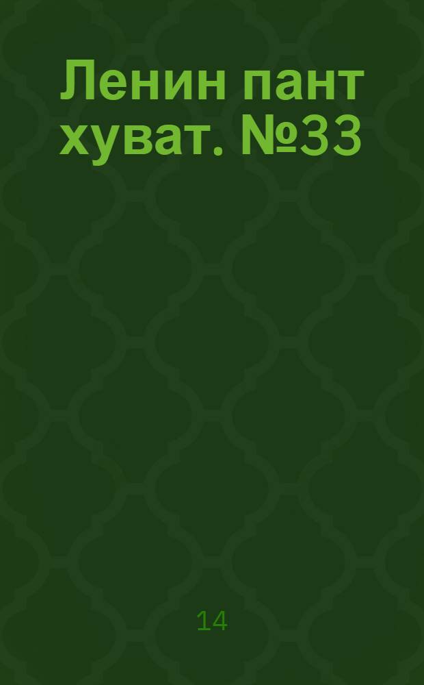 Ленин пант хуват. № 33(1815) : № 33(1815)