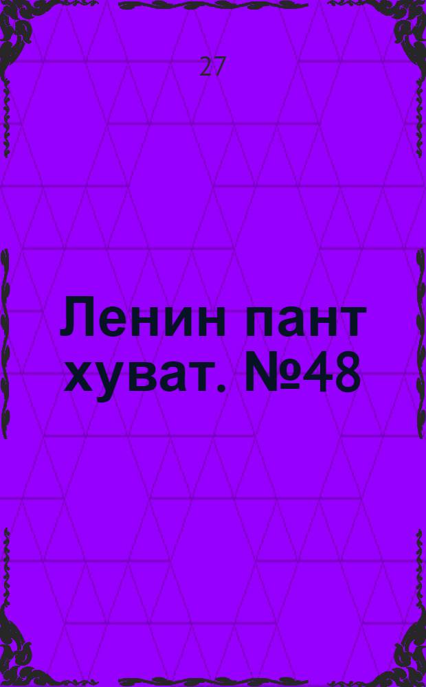 Ленин пант хуват. № 48(1829) : № 48(1829)