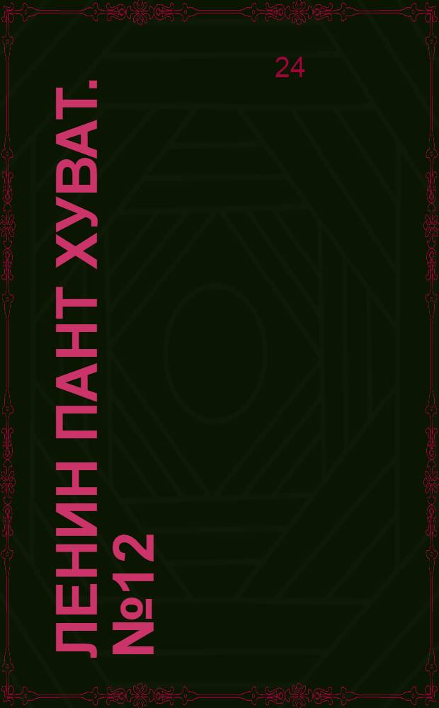Ленин пант хуват. № 12(1897) : № 12(1897)