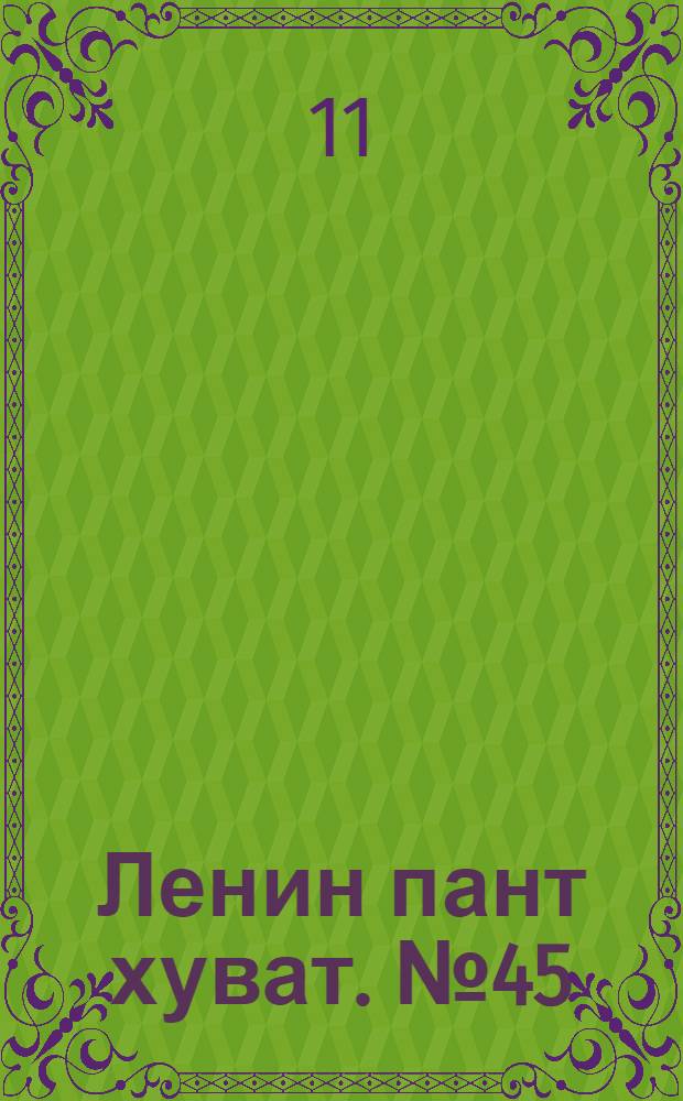 Ленин пант хуват. № 45(1930) : № 45(1930)