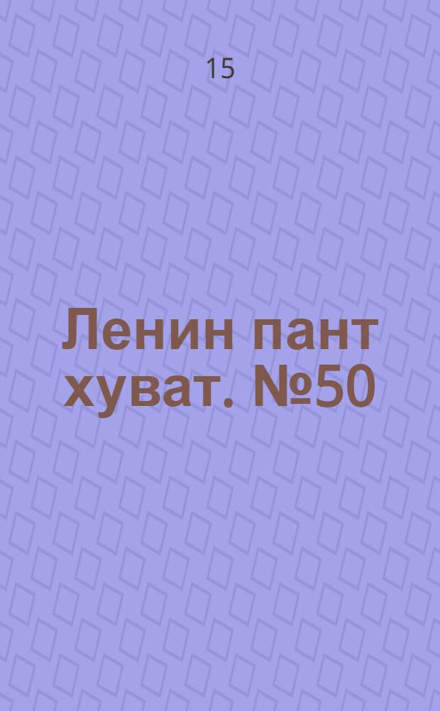 Ленин пант хуват. № 50(1935) : № 50(1935)