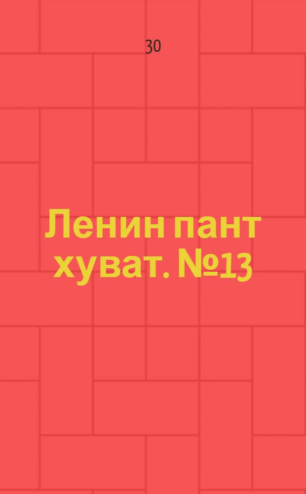 Ленин пант хуват. № 13(1950) : № 13(1950)