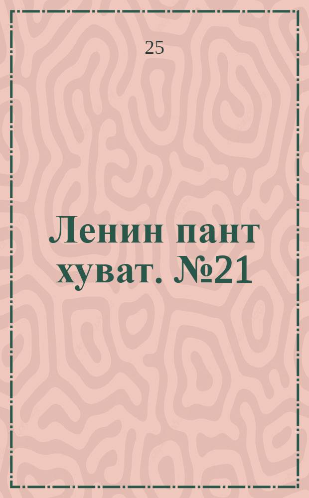 Ленин пант хуват. № 21(1958) : № 21(1958)