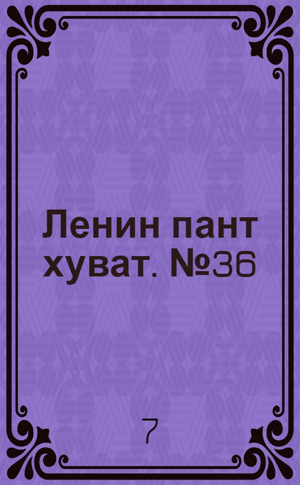 Ленин пант хуват. № 36(1973) : № 36(1973)
