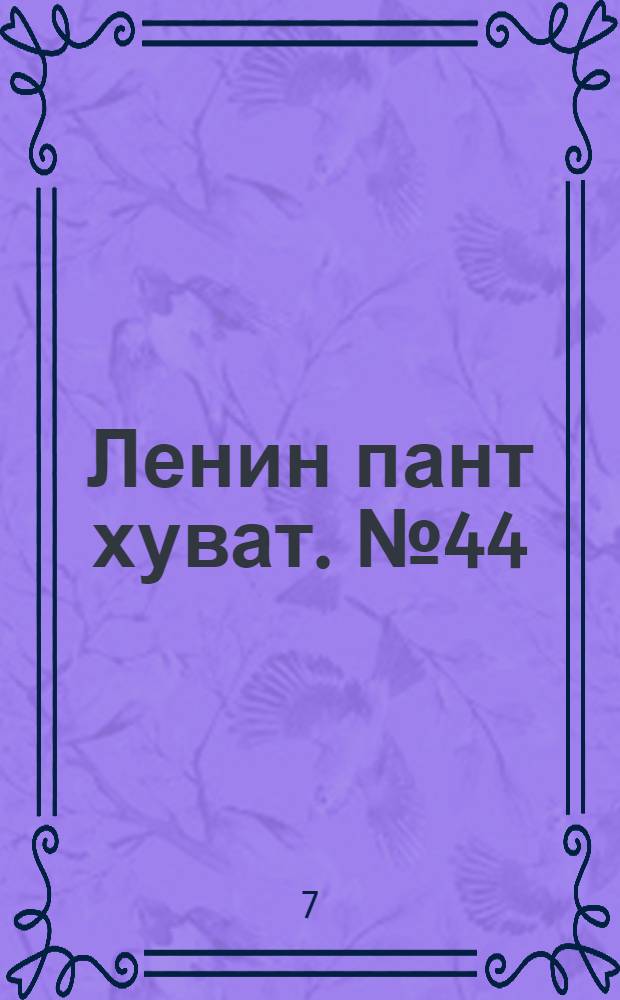 Ленин пант хуват. № 44(1981) : № 44(1981)