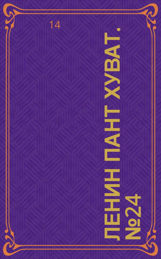 Ленин пант хуват. № 24(2013) : № 24(2013)