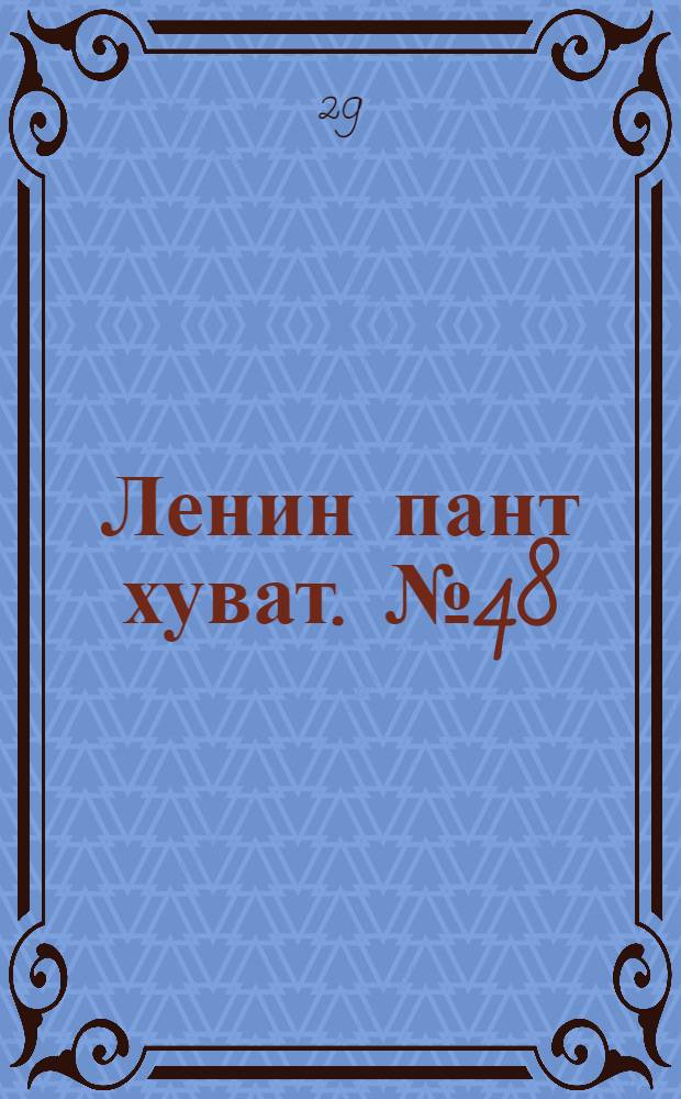 Ленин пант хуват. № 48(2037) : № 48(2037)