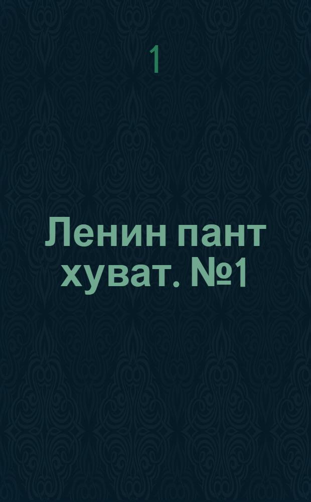 Ленин пант хуват. № 1(2042) : № 1(2042)