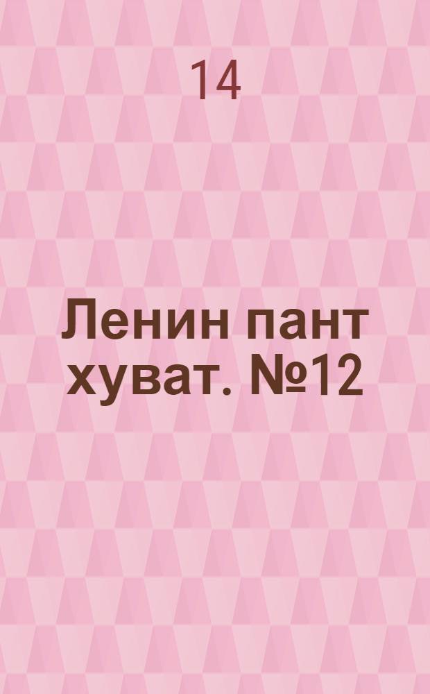 Ленин пант хуват. № 12(2053) : № 12(2053)
