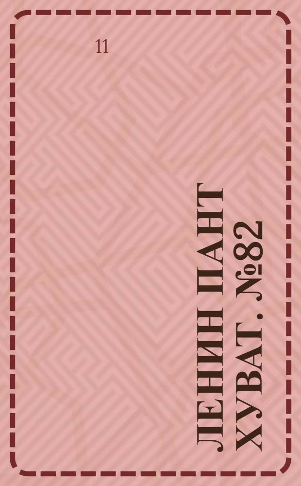 Ленин пант хуват. № 82(213) : № 82(213)