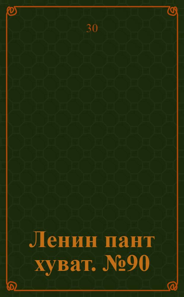 Ленин пант хуват. № 90(221) : № 90(221)