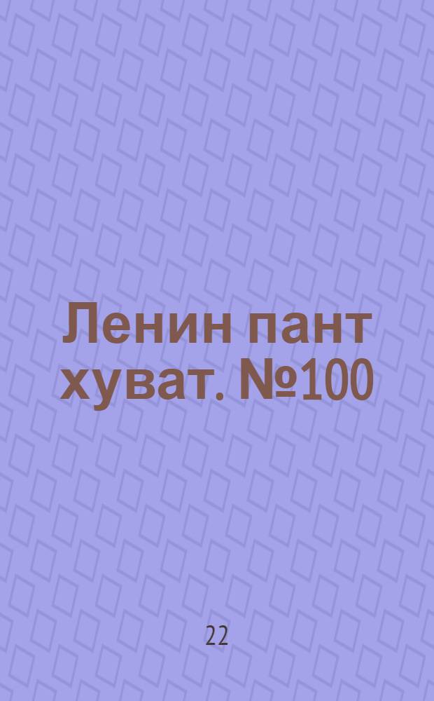 Ленин пант хуват. № 100(231) : № 100(231)