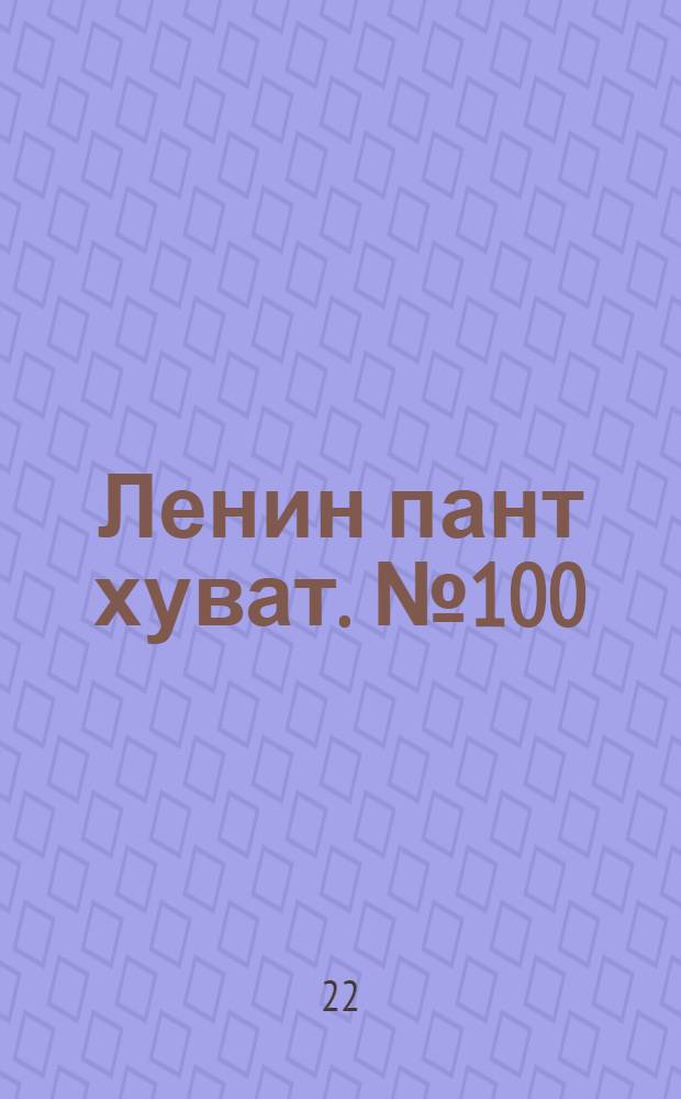 Ленин пант хуват. № 100(231) : № 100(231)