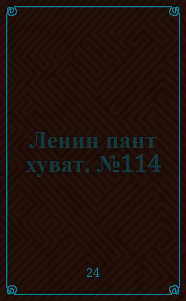 Ленин пант хуват. № 114(245) : № 114(245)