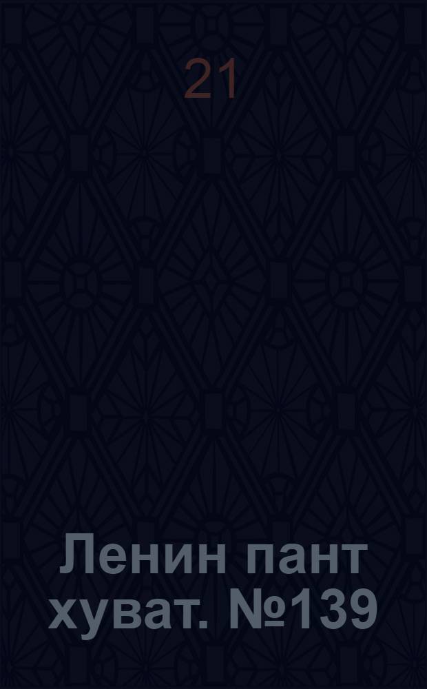 Ленин пант хуват. № 139(270) : № 139(270)