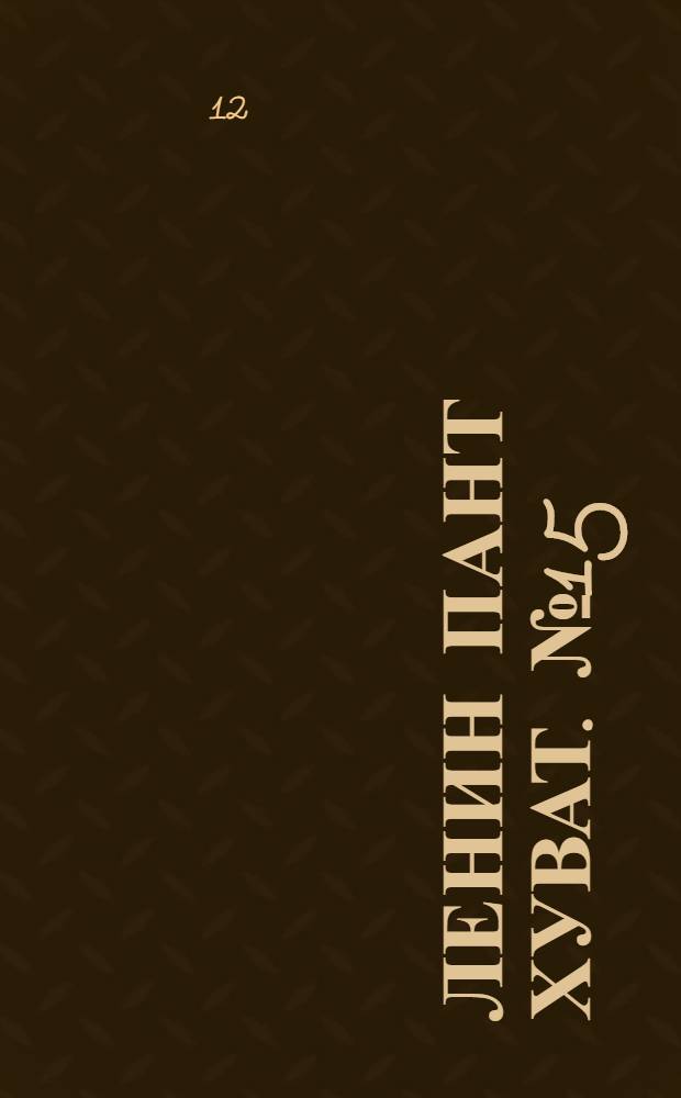 Ленин пант хуват. № 15(1693) : № 15(1693)