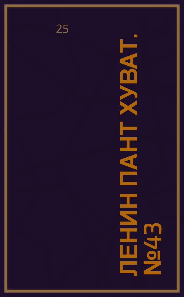 Ленин пант хуват. № 43(1721) : № 43(1721)