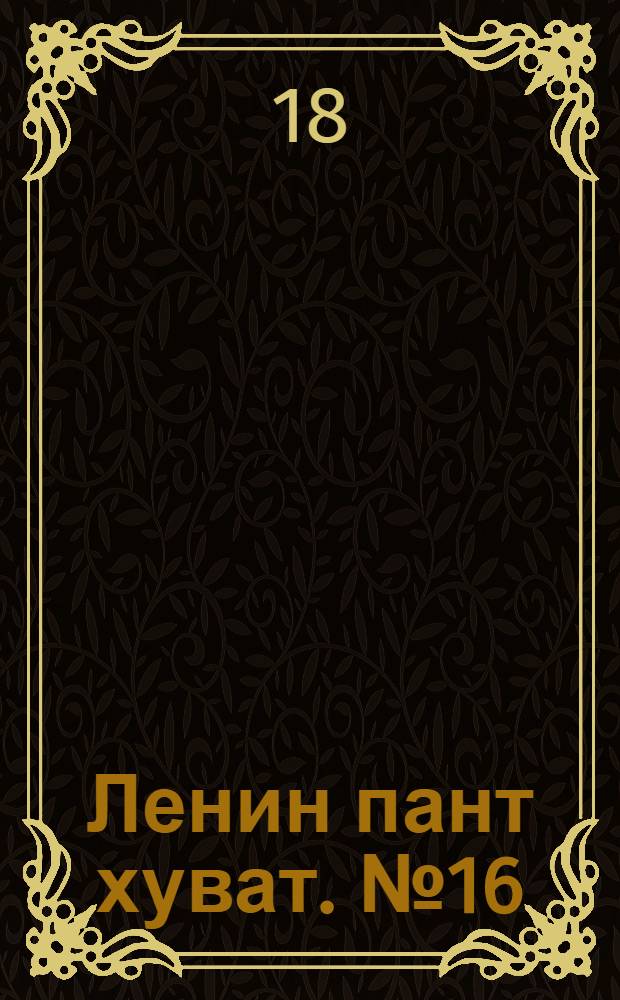 Ленин пант хуват. № 16(1746) : № 16(1746)