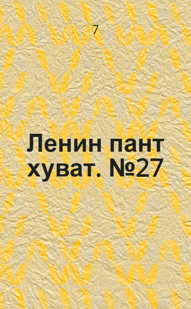 Ленин пант хуват. № 27(1757) : № 27(1757)