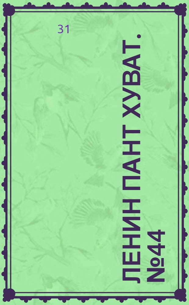 Ленин пант хуват. № 44(1774) : № 44(1774)