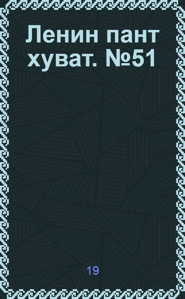 Ленин пант хуват. № 51(1781) : № 51(1781)