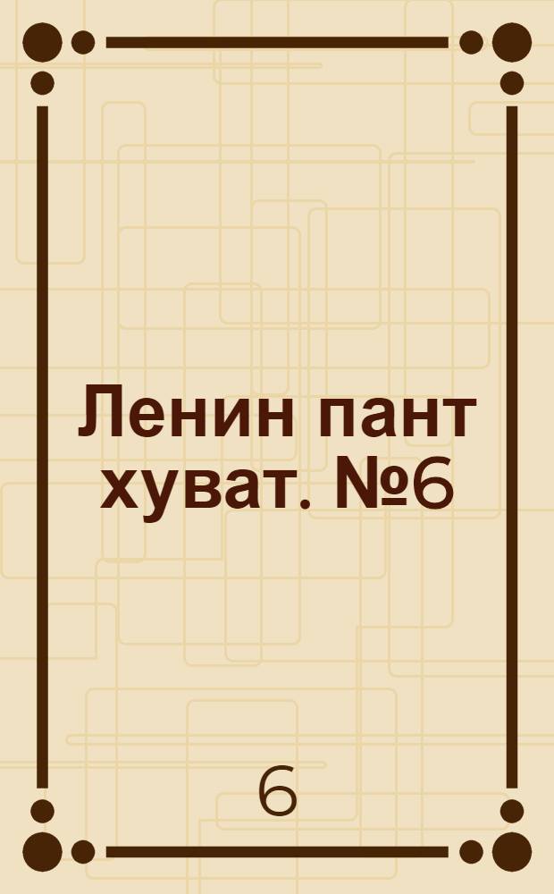 Ленин пант хуват. № 6(1788) : № 6(1788)