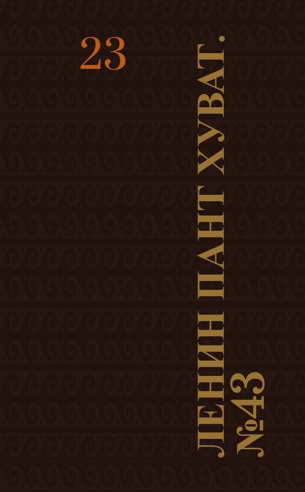Ленин пант хуват. № 43(1824) : № 43(1824)