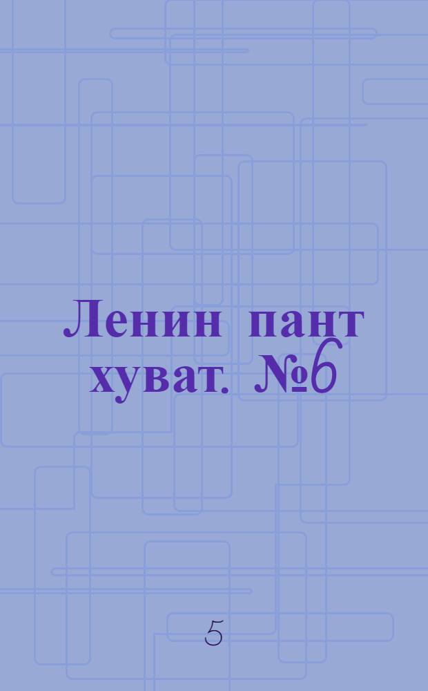 Ленин пант хуват. № 6(1839) : № 6(1839)