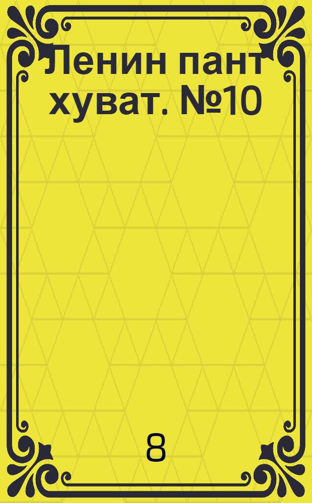 Ленин пант хуват. № 10(1843) : № 10(1843)
