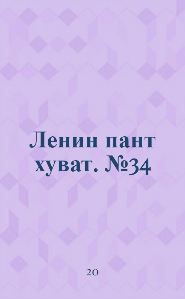 Ленин пант хуват. № 34(1867) : № 34(1867)