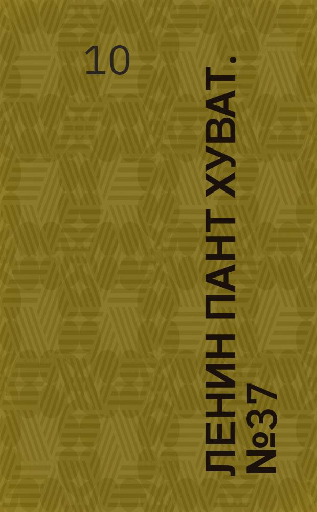 Ленин пант хуват. № 37(1870) : № 37(1870)