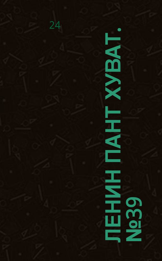 Ленин пант хуват. № 39(1872) : № 39(1872)