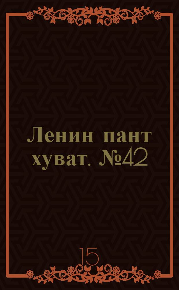 Ленин пант хуват. № 42(1875) : № 42(1875)