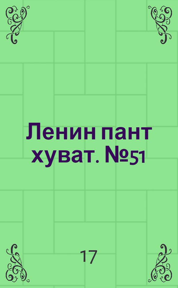 Ленин пант хуват. № 51(1884) : № 51(1884)