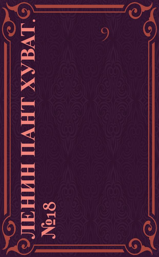 Ленин пант хуват. № 18(1903) : № 18(1903)