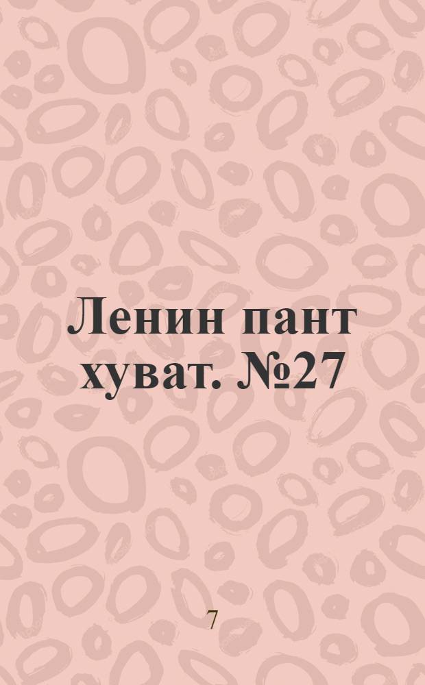 Ленин пант хуват. № 27(1912) : № 27(1912)