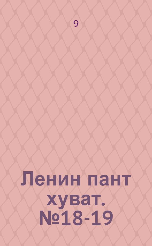 Ленин пант хуват. № 18-19(1955-1956) : № 18-19(1955-1956)