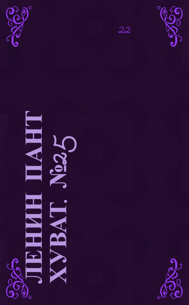 Ленин пант хуват. № 25(1962) : № 25(1962)