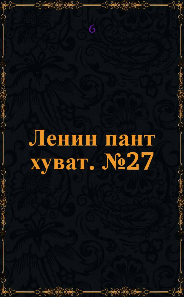 Ленин пант хуват. № 27(1964) : № 27(1964)