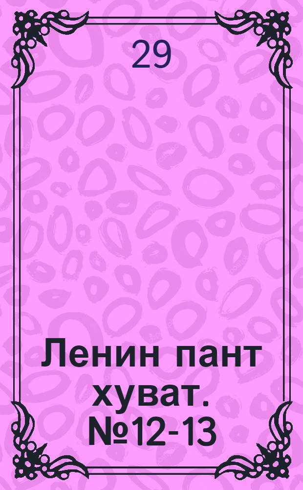 Ленин пант хуват. № 12-13(2001-2002) : № 12-13(2001-2002)