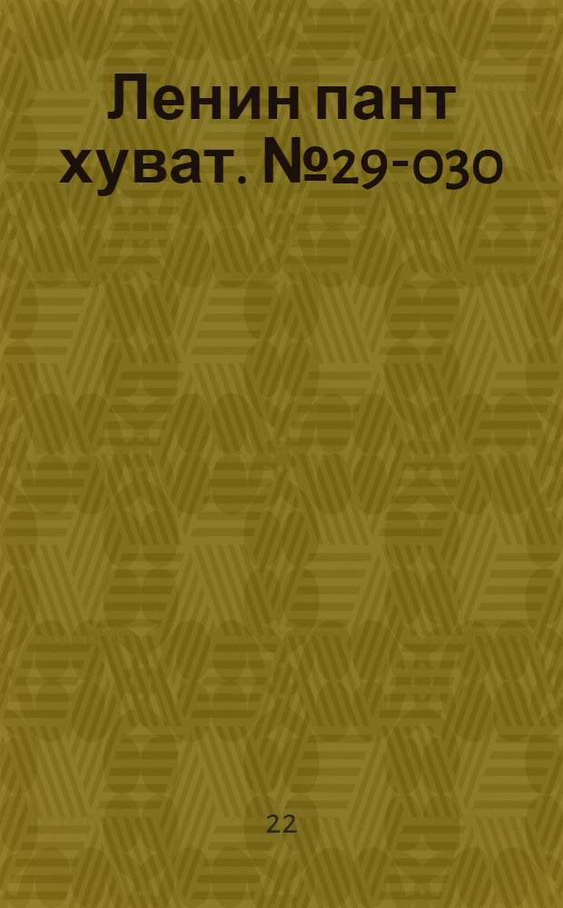 Ленин пант хуват. № 29-030(2070-2071) : № 29-30(2070-2071)