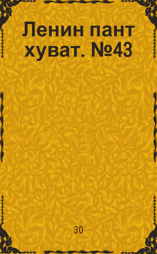 Ленин пант хуват. № 43(2084) : № 43(2084)