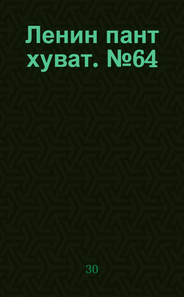 Ленин пант хуват. № 64(195) : № 64(195)