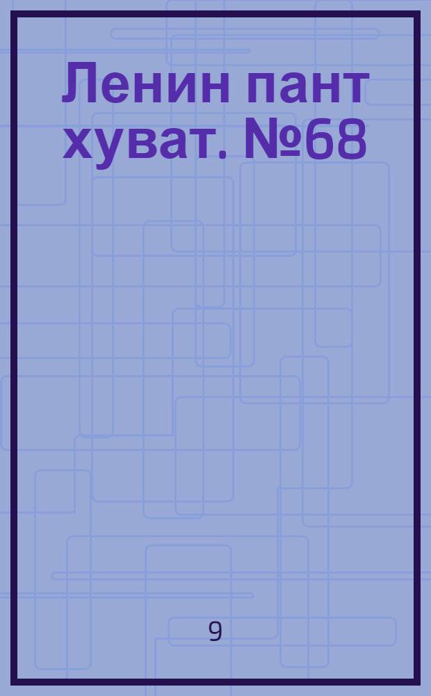 Ленин пант хуват. № 68(199) : № 68(199)